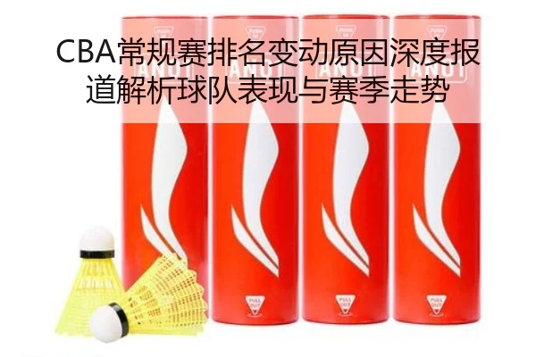 CBA常规赛排名变动原因深度报道解析球队表现与赛季走势