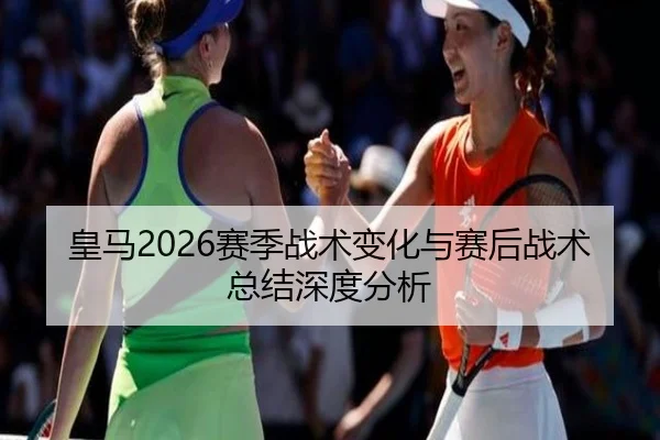 huang-ma-sai-ji-zhan-shu-bian-hua-yu-sai-hou-zhan-shu-zong-jie-shen-du-fen-xi-2-582.jpg
