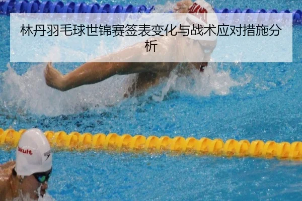 lin-dan-yu-mao-qiu-shi-jin-sai-qian-biao-bian-hua-yu-zhan-shu-ying-dui-cuo-shi-fen-xi-2-607.jpg