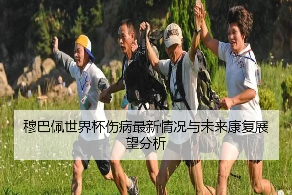 mu-ba-pei-shi-jie-bei-shang-bing-zui-xin-qing-kuang-yu-wei-lai-kang-fu-zhan-wang-fen-xi-2-832.jpg