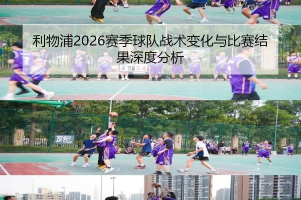 利物浦2026赛季球队战术变化与比赛结果深度分析