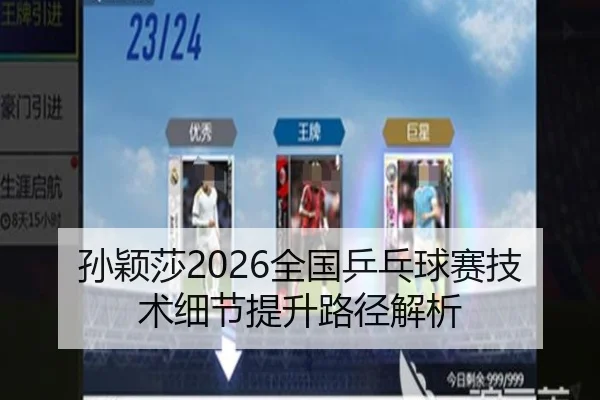 孙颖莎2026全国乒乓球赛技术细节提升路径解析