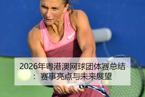 nian-yue-gang-ao-wang-qiu-tuan-ti-sai-zong-jie-sai-shi-liang-dian-yu-wei-lai-zhan-wang-2-145.jpg