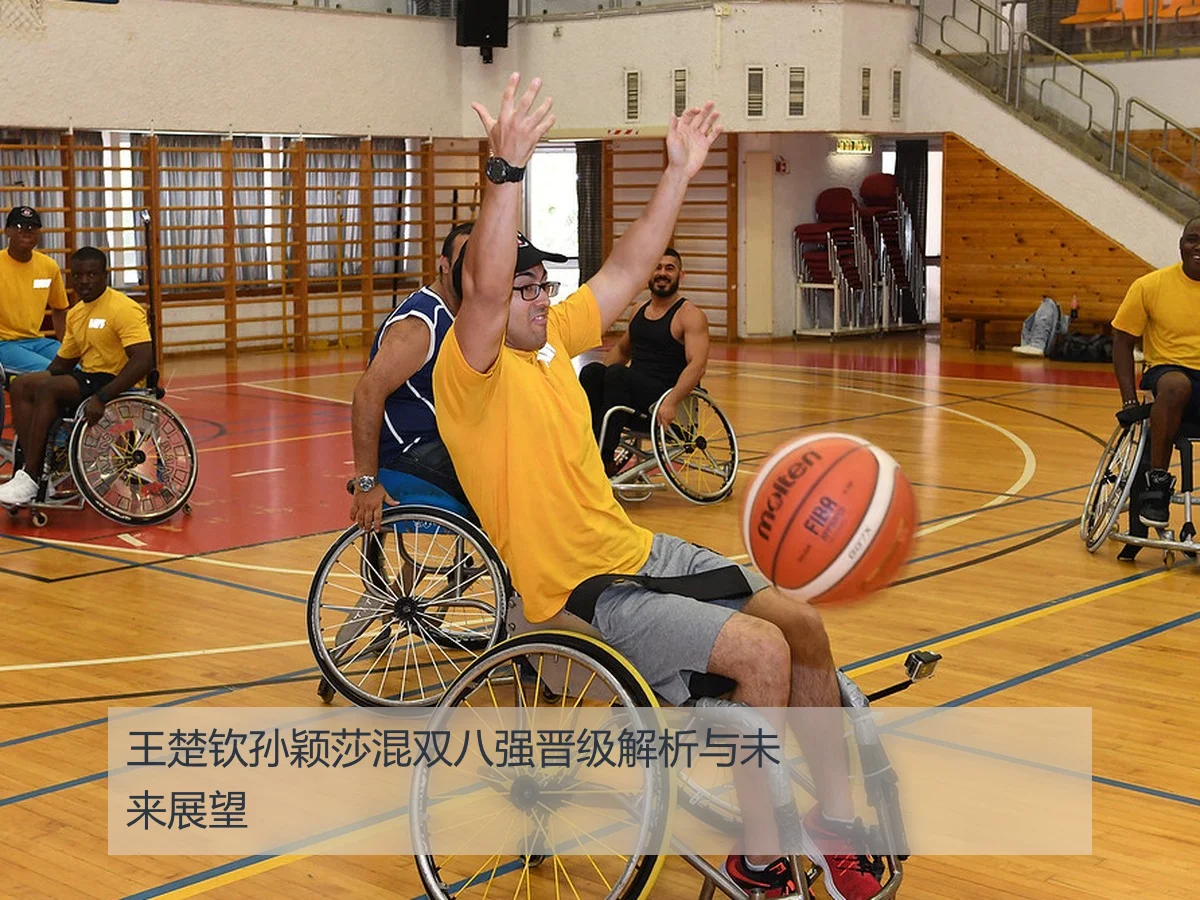 王楚钦孙颖莎混双八强晋级解析与未来展望