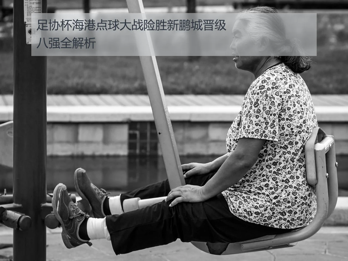 足协杯海港点球大战险胜新鹏城晋级八强全解析