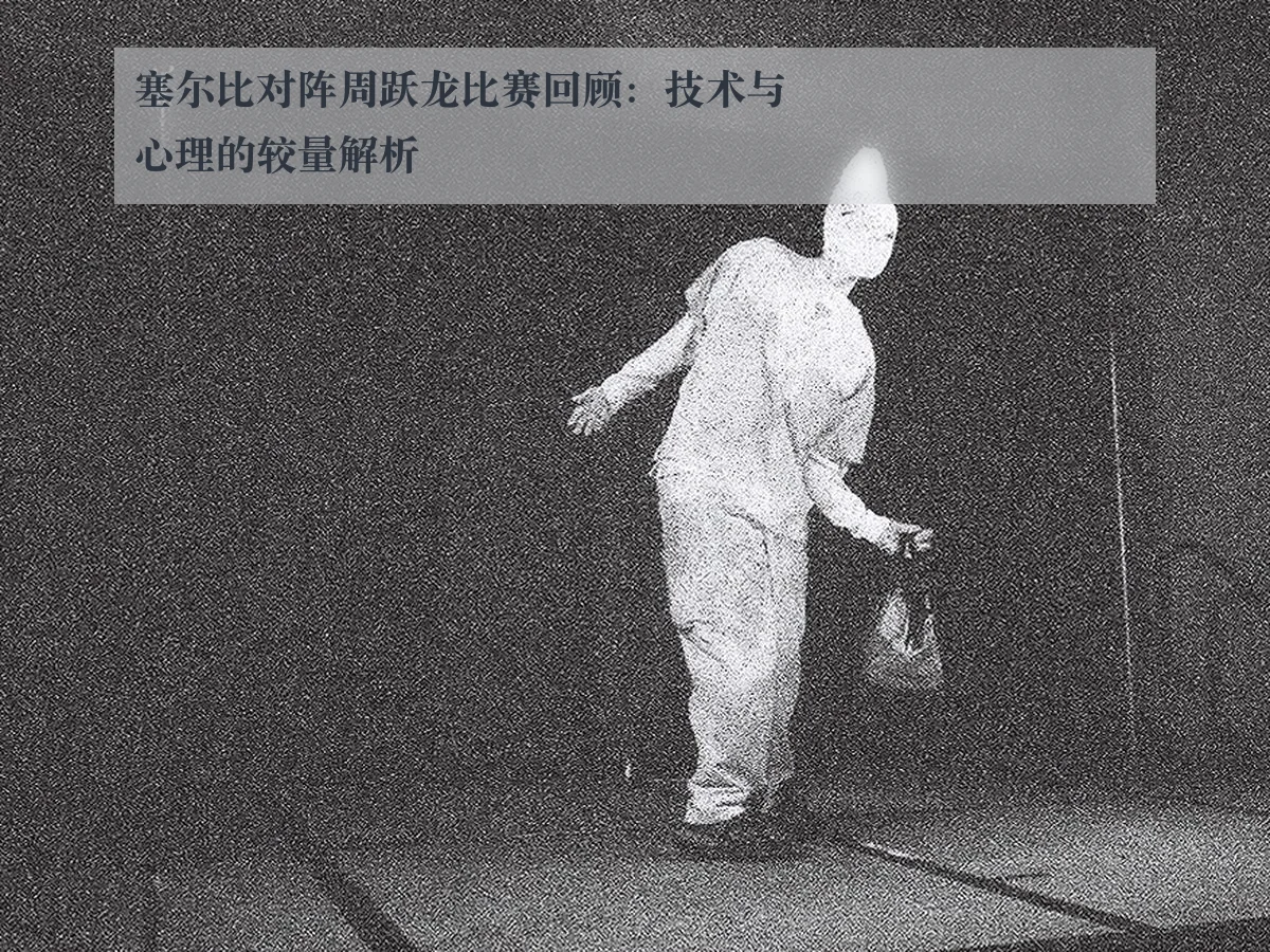 塞尔比对阵周跃龙比赛回顾：技术与心理的较量解析