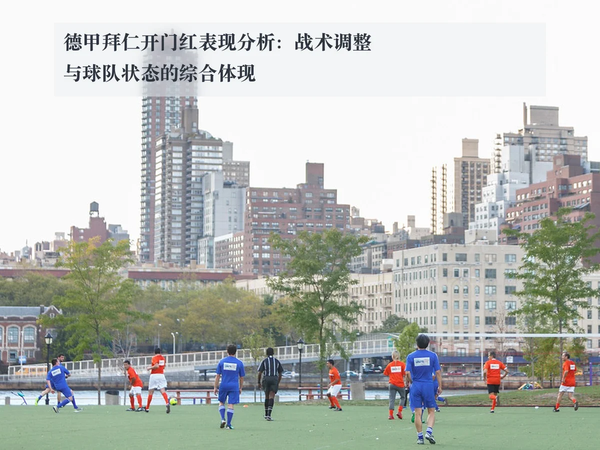 德甲拜仁开门红表现分析：战术调整与球队状态的综合体现