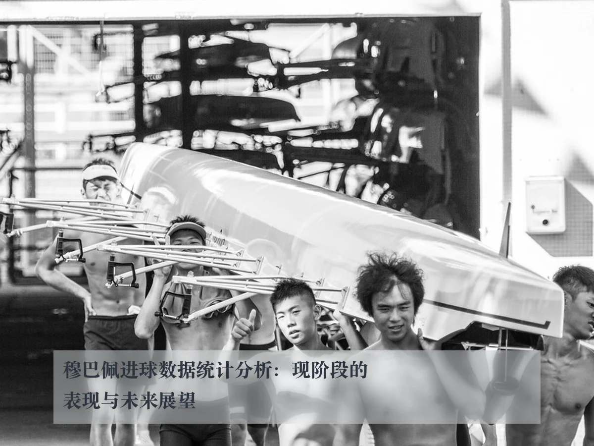 穆巴佩进球数据统计分析:现阶段的表现与未来展望