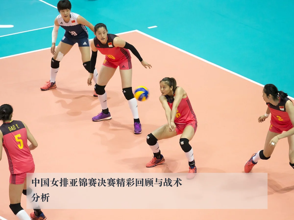 中国女排亚锦赛决赛精彩回顾与战术分析