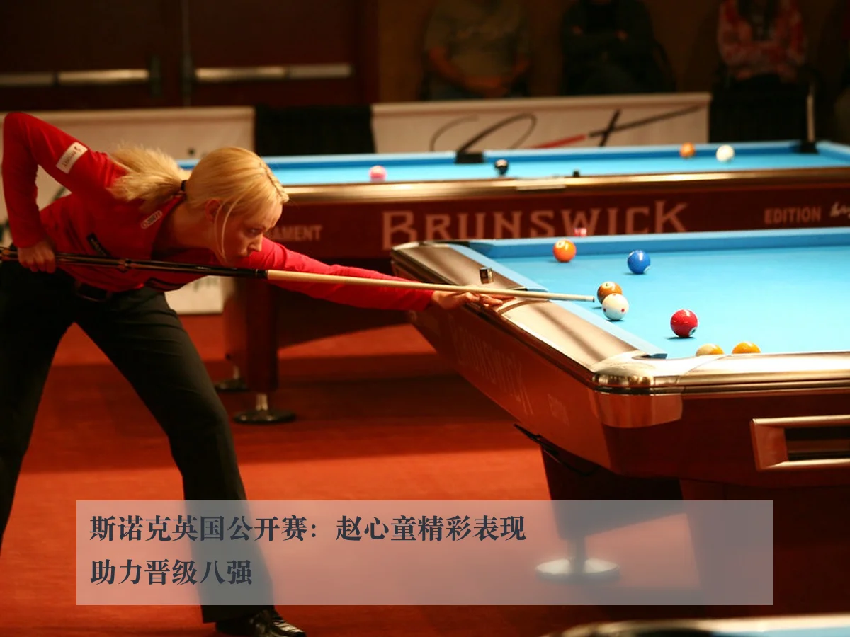 斯诺克英国公开赛：赵心童精彩表现助力晋级八强