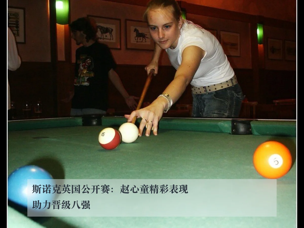 斯诺克英国公开赛:赵心童精彩表现助力晋级八强